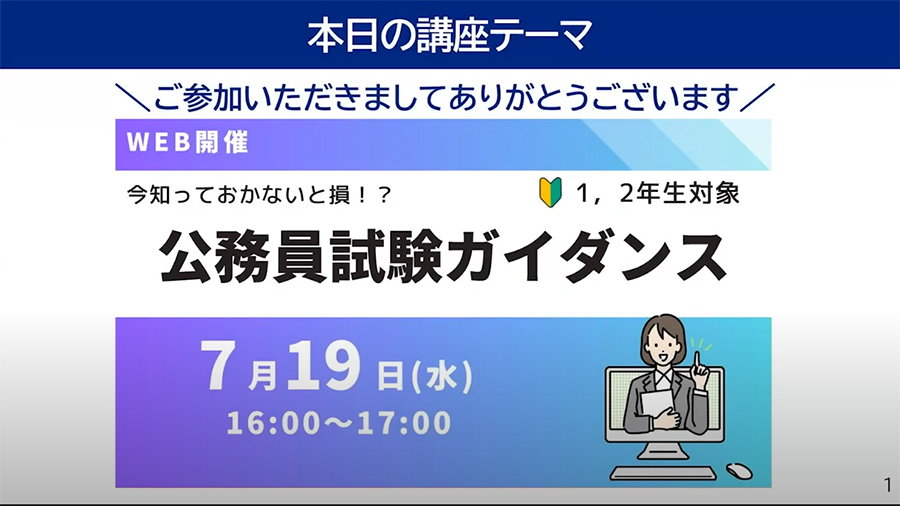 大学生協の公務員講座、セミナー、ガイダンス