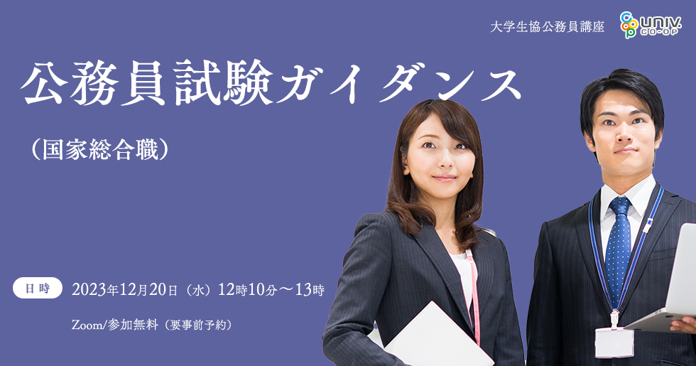 大学生協 公務員試験ガイダンス 国家総合職編