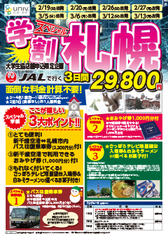 大学生協 スペシャル学割札幌 Jalで行く3日間 26 0円 With Navi